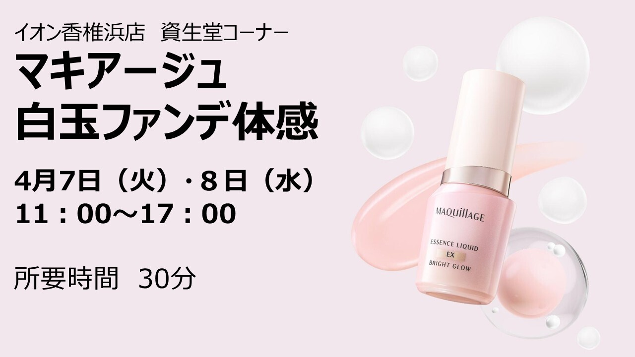  【福岡県福岡市_4月7日（火）・8（水）】 イオン香椎浜店　資生堂　マキアージュ　白玉ファンデーション体感