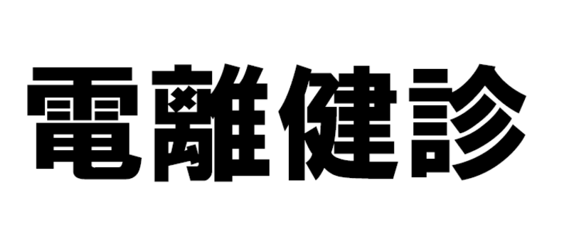 電離放射線健康診断＠ぜんにほん健診クリニック 大森ベルポート