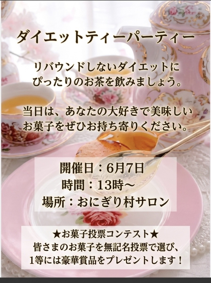 ダイエットティーパーティー
