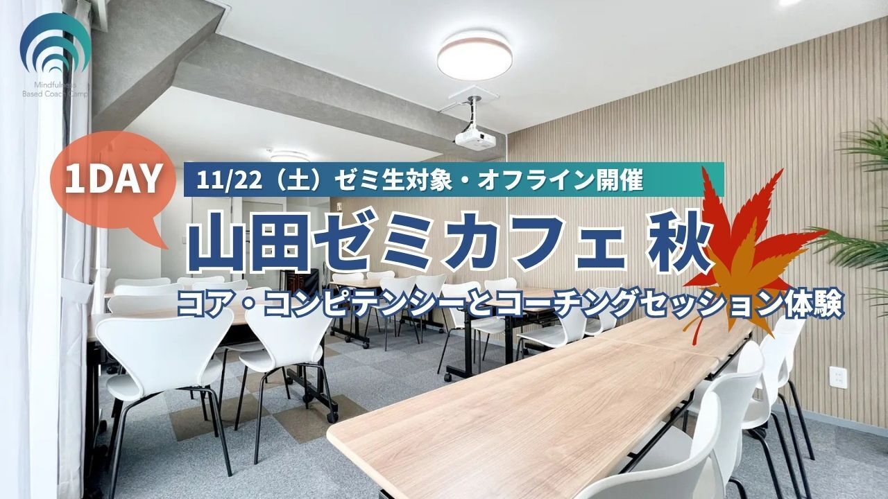 11/22（土）オフライン・会場開催：“1Day 山田ゼミカフェ秋”