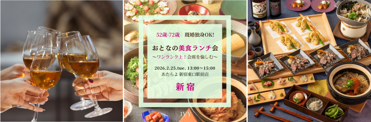 【女性】新宿 2/25(水) 52歳-72歳 既婚独身OK！《 ワンランク上の会席を愉しむ♪》美食ランチ会♪