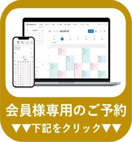 ★【月額・回数券】会員様専用予約ページ