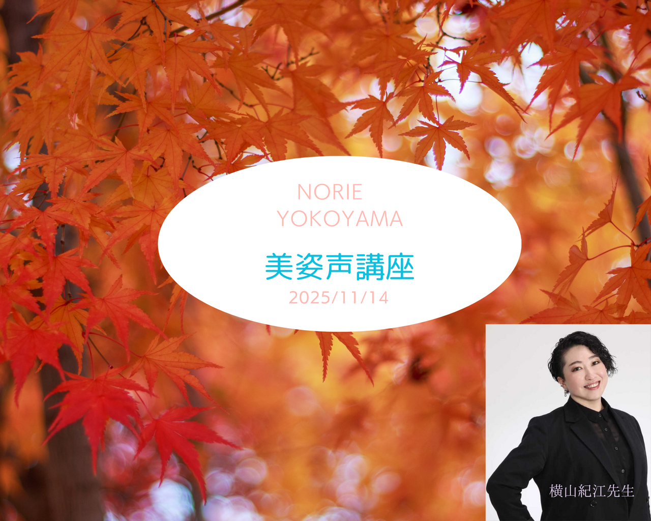 《錢屋塾》<1day>声のプロ横山紀江先生に習う美しい姿勢と呼吸法『美姿声講座』