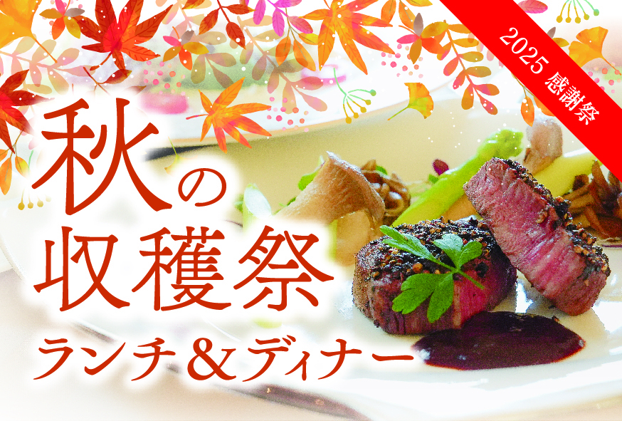 秋の収穫祭 ランチご予約受付ページ