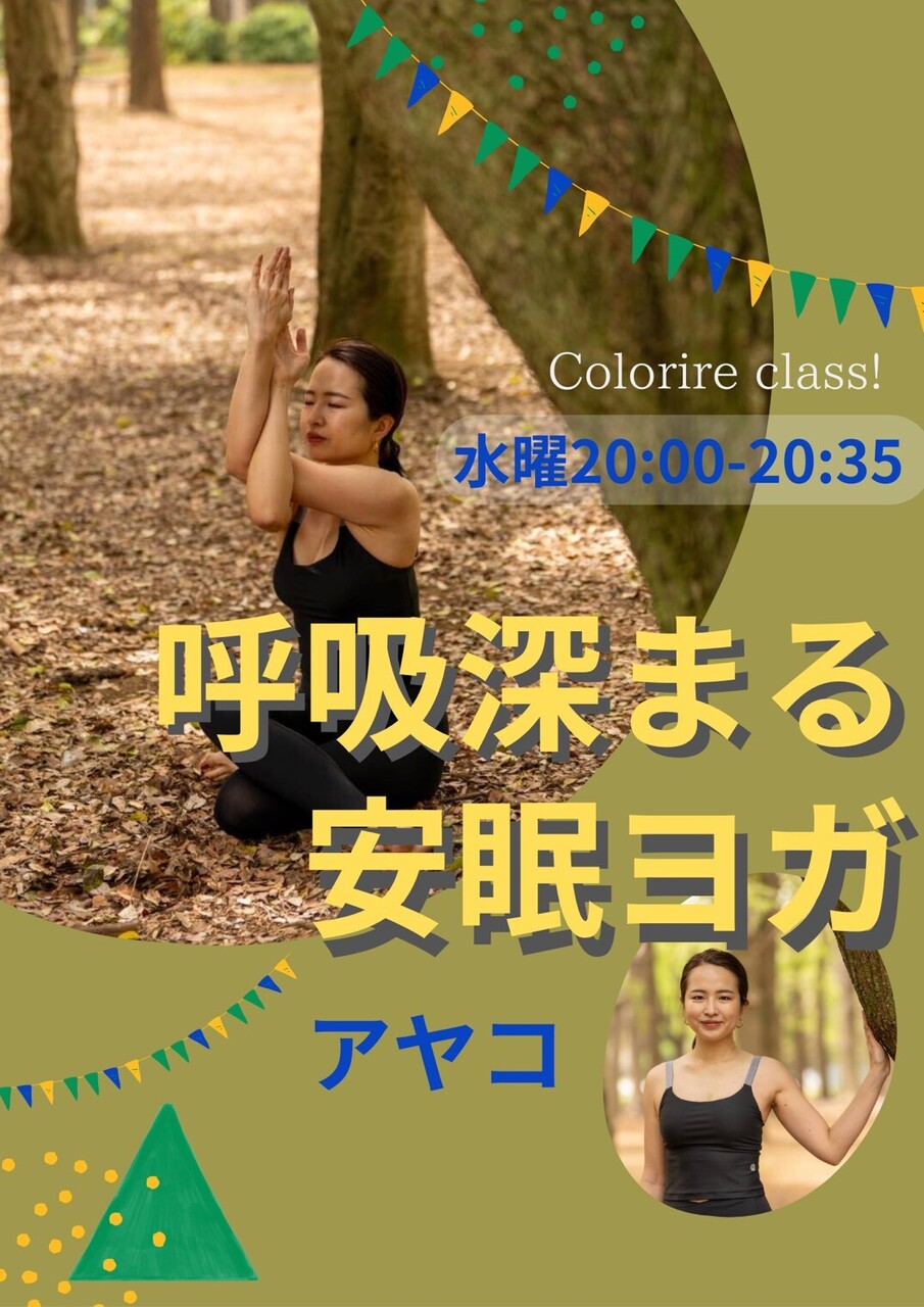 呼吸深まる安眠ヨガ　Level★　担当：アヤコ（特別開催：12/11）