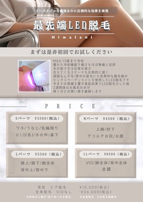 脱毛menu【最先端LED脱毛】
