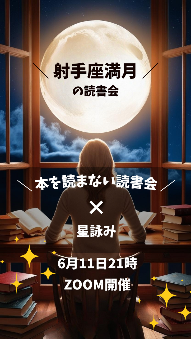 【無料ワークショップ】♐射手座満月🌕️本を読まない読書会