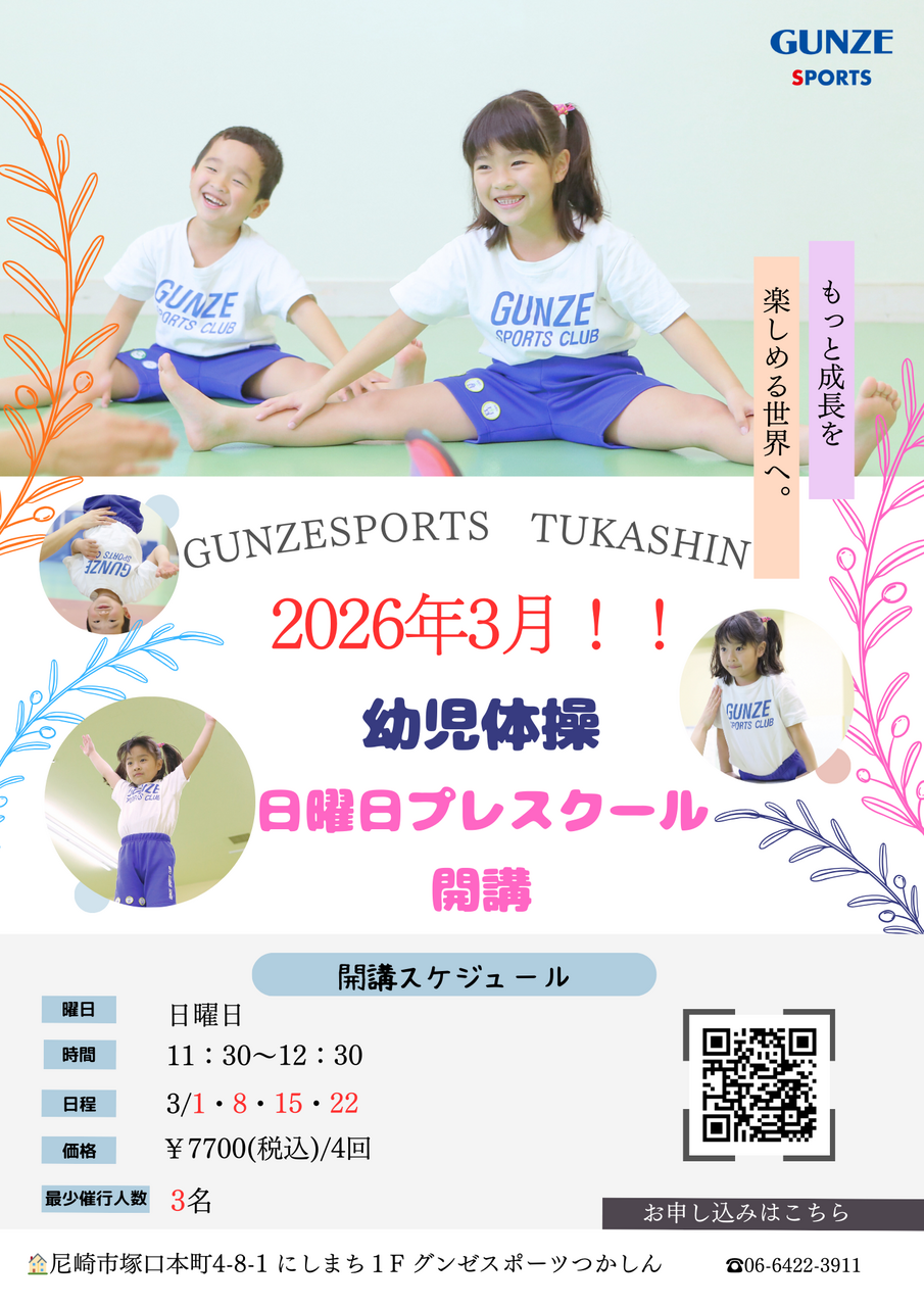 幼児体操日曜プレスクール