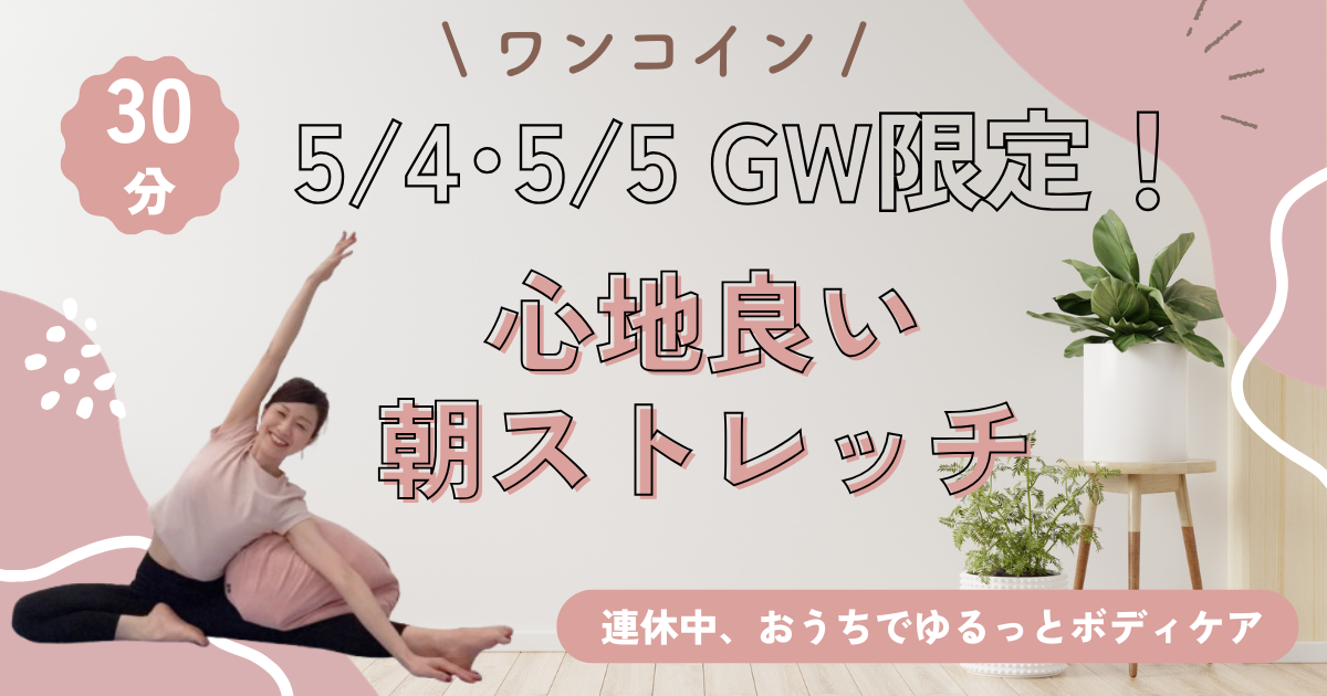 GW限定 〈オンライン〉心地良い朝ストレッチ 30分