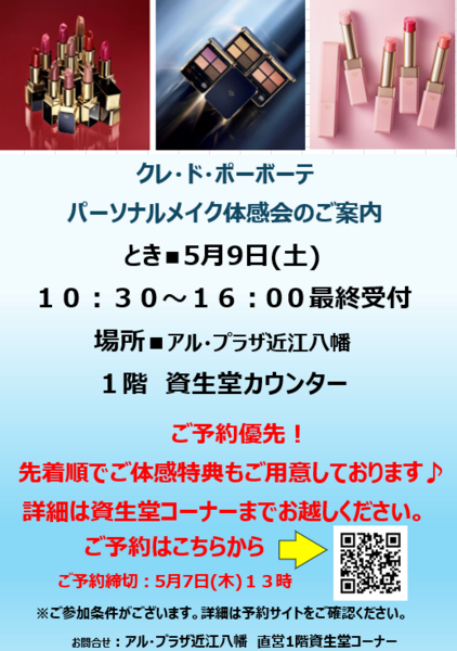 5/9（土）アル・プラザ近江八幡　クレ・ド・ポーボーテ　パーソナルメイク体感会