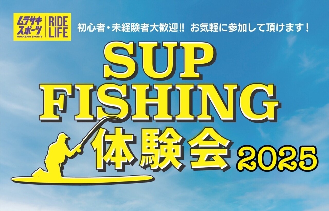 SUPフィッシング体験会