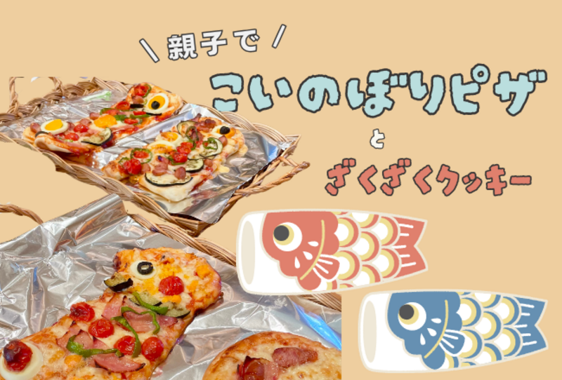 【抽選制】親子でこいのぼりピザとザクザククッキー：講師：megmagパンとおやつの教室　古閑美紀先生