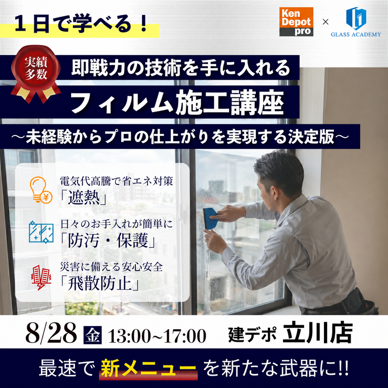 【立川店】建築フィルム施工講座