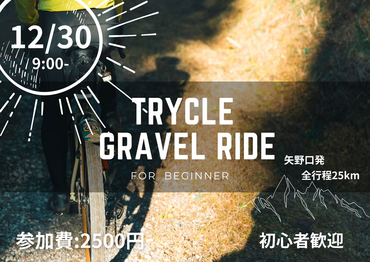 12/30　【初心者歓迎】矢野口周辺！グラベルライドツアー