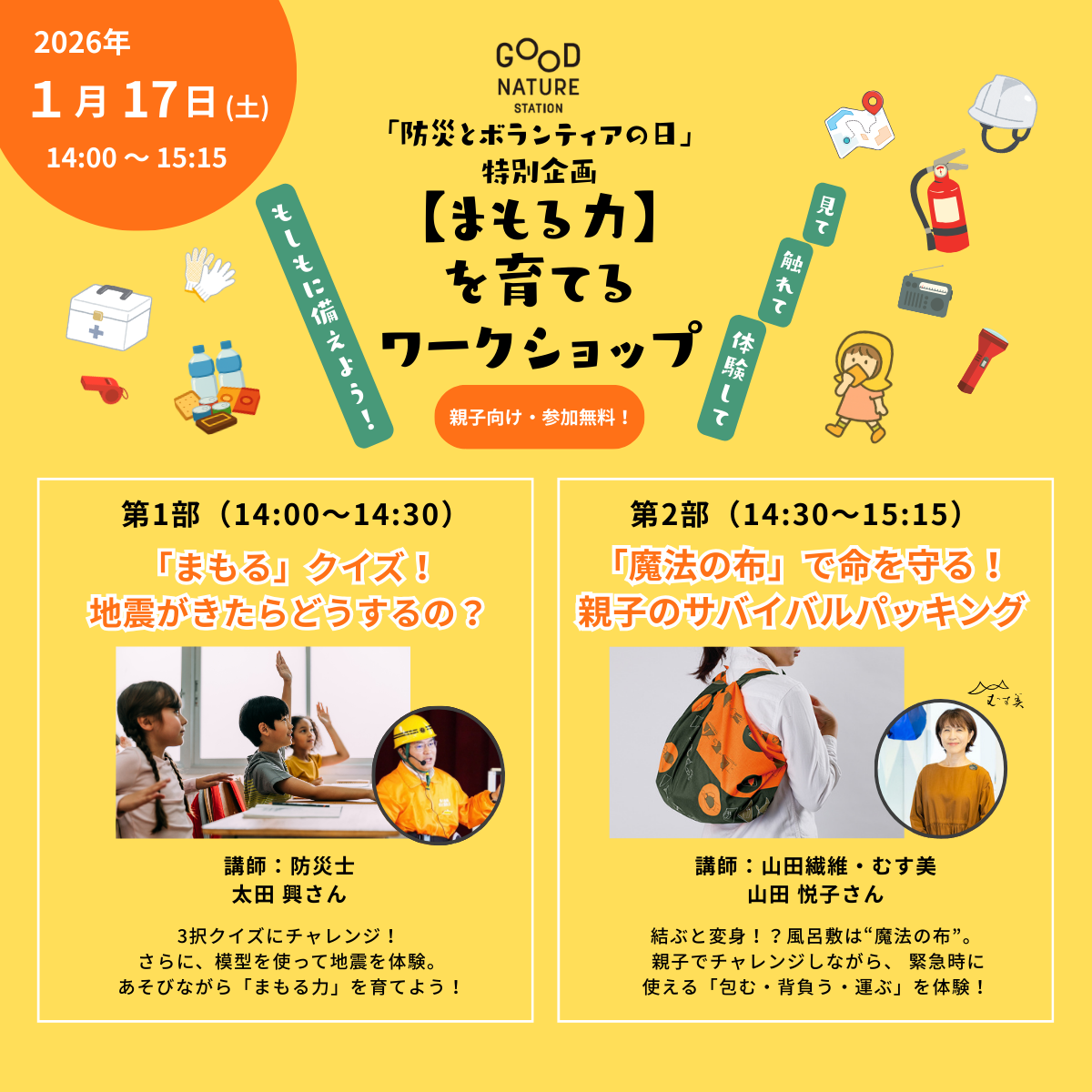 ＜1/17(土)＞「防災とボランティアの日」特別企画 【まもる力】を育てるワークショップ