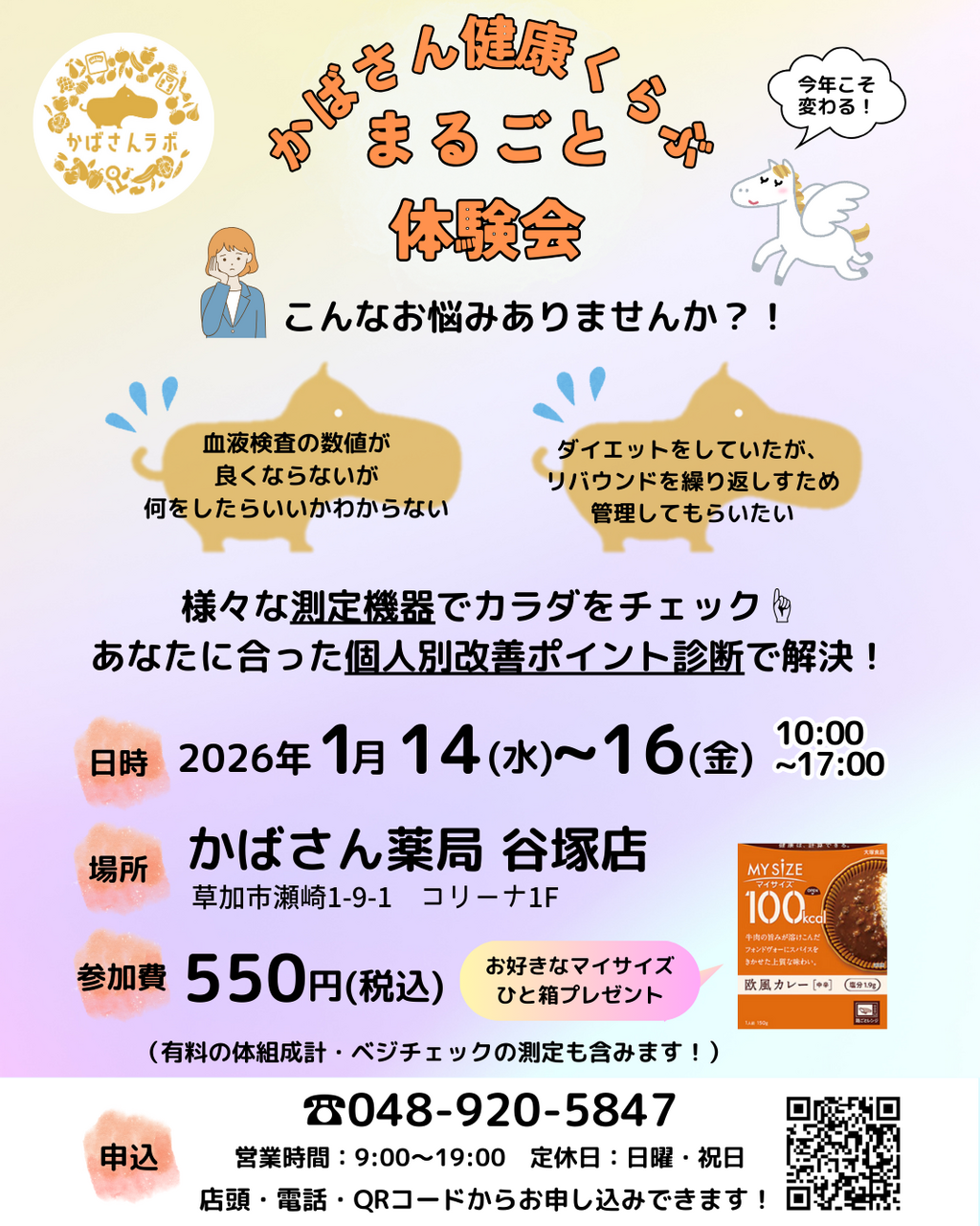 新年の🦄かばさん健康くらぶまるごと体験会【谷塚店】