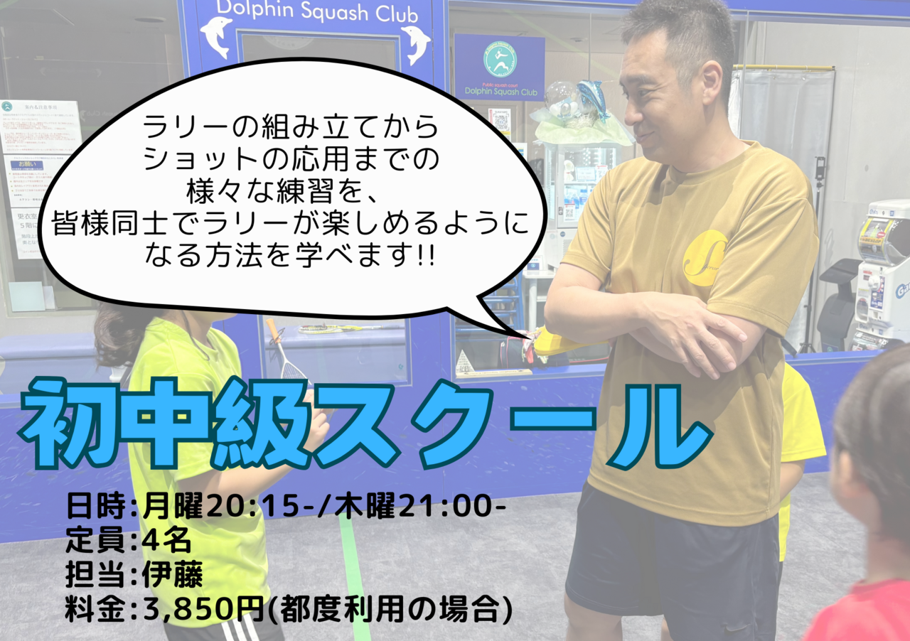 初中級スクール