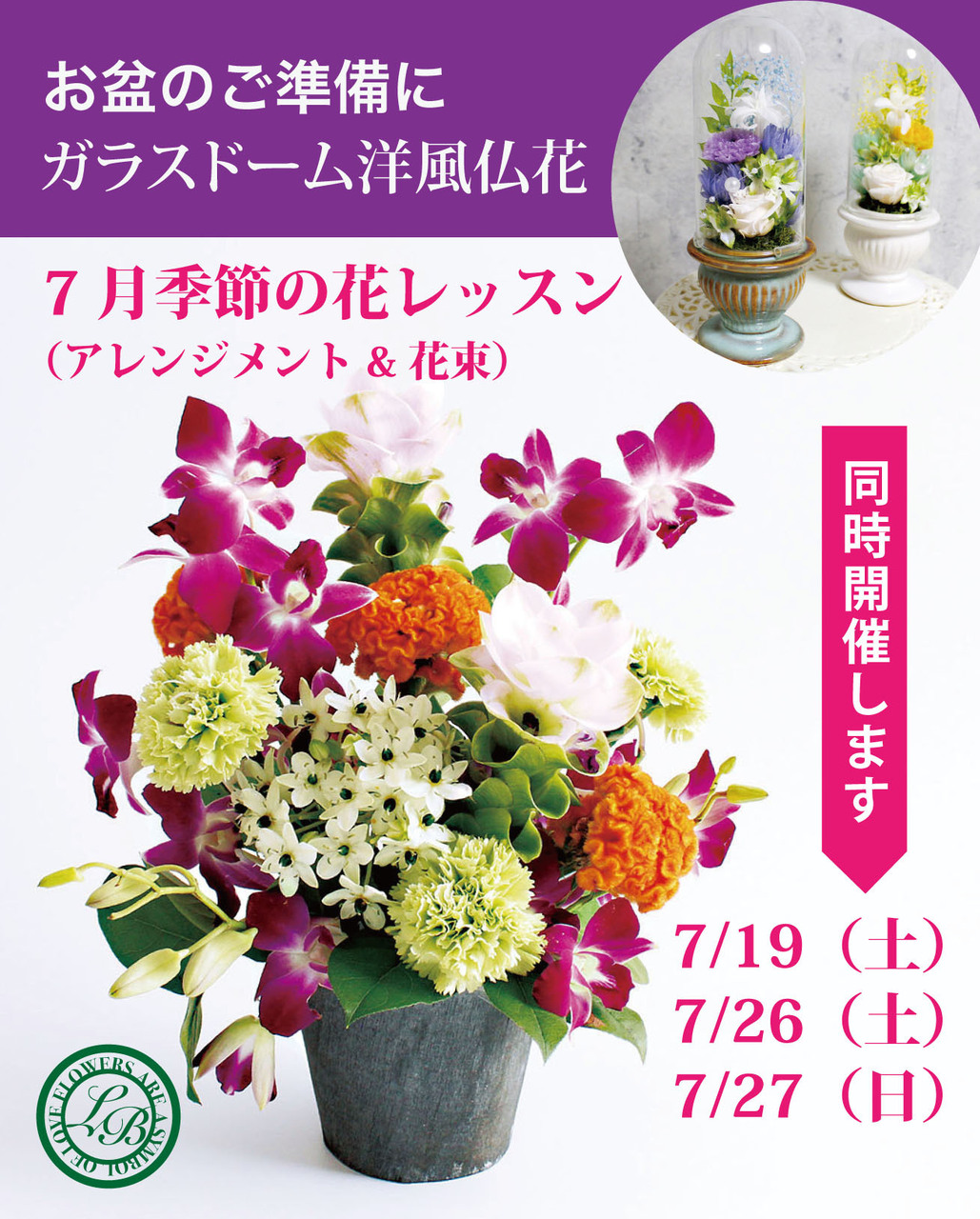 ガラスドーム洋風仏花＆7月季節の花レッスン