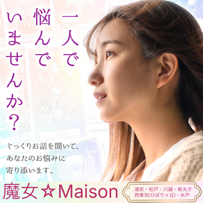 魔女☆Maison  西友浦安店の占い予約