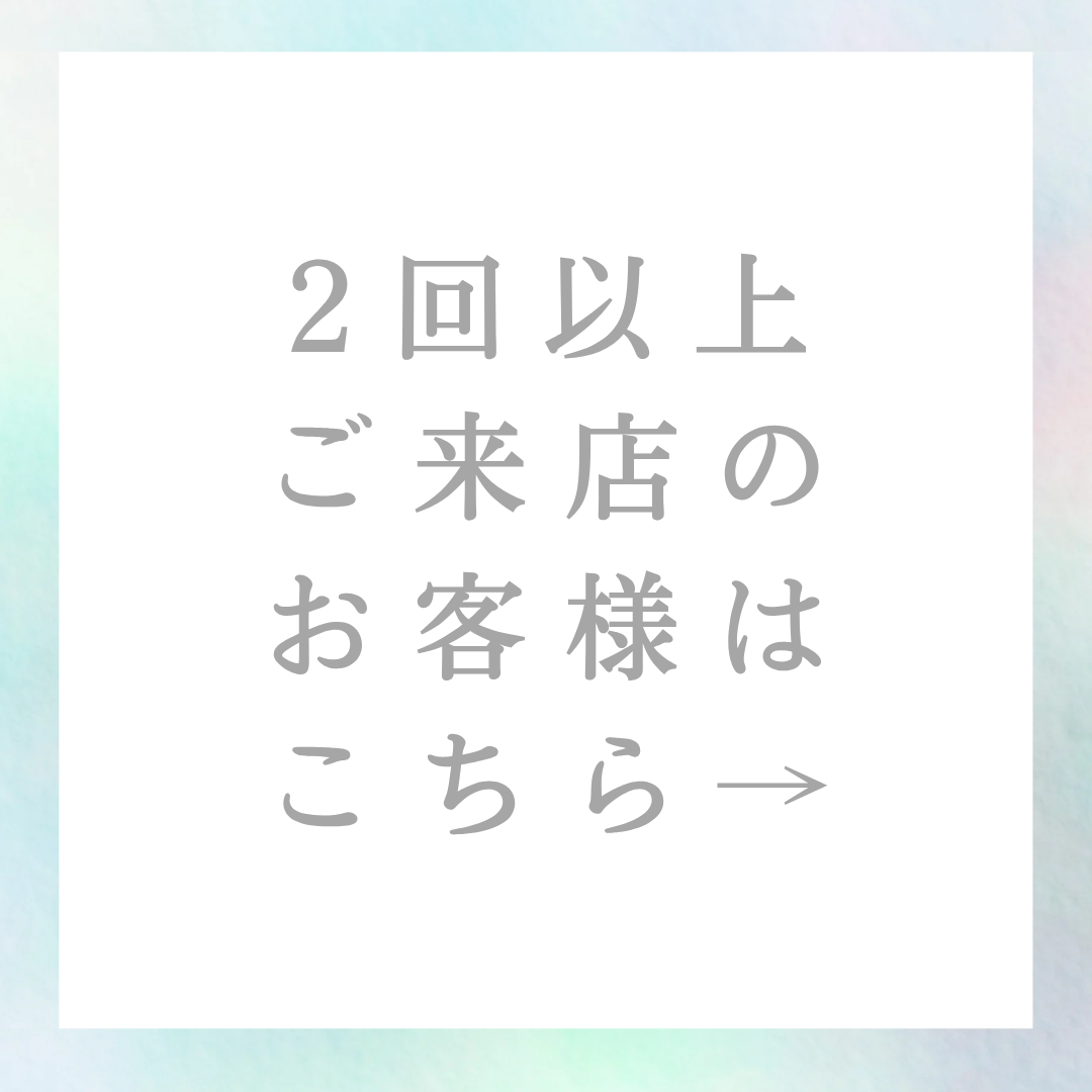 ☆【来店2回目以上のお客様はこちらをクリック】