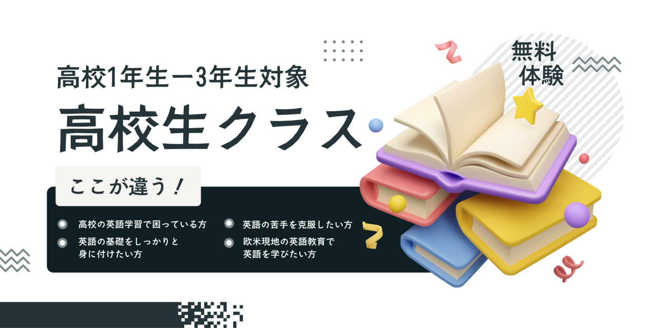 【体験】高校生クラス