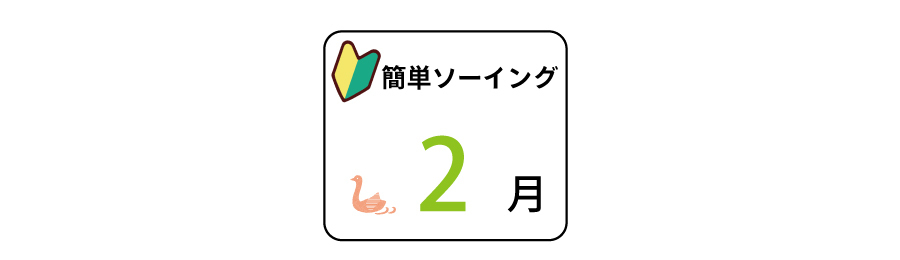 簡単ソーイングレッスン：2月