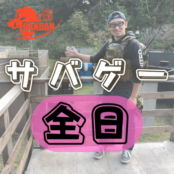 特価2,500円サバゲー全日