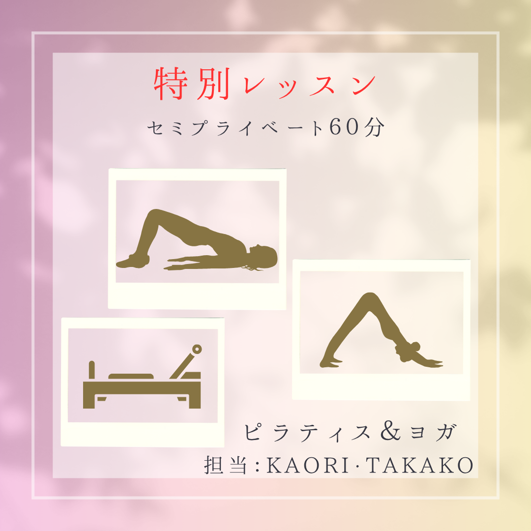 【特別レッスン60分】KAORI & TAKAKO/不定期開催＊セミプライベート〜3名