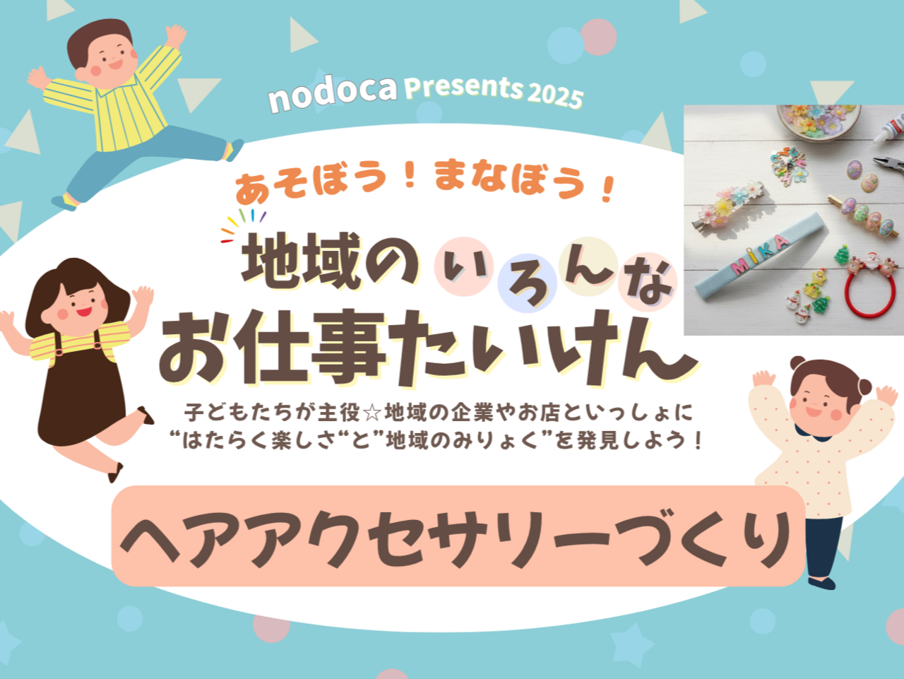 お仕事たいけん　ヘアアクセサリー作り