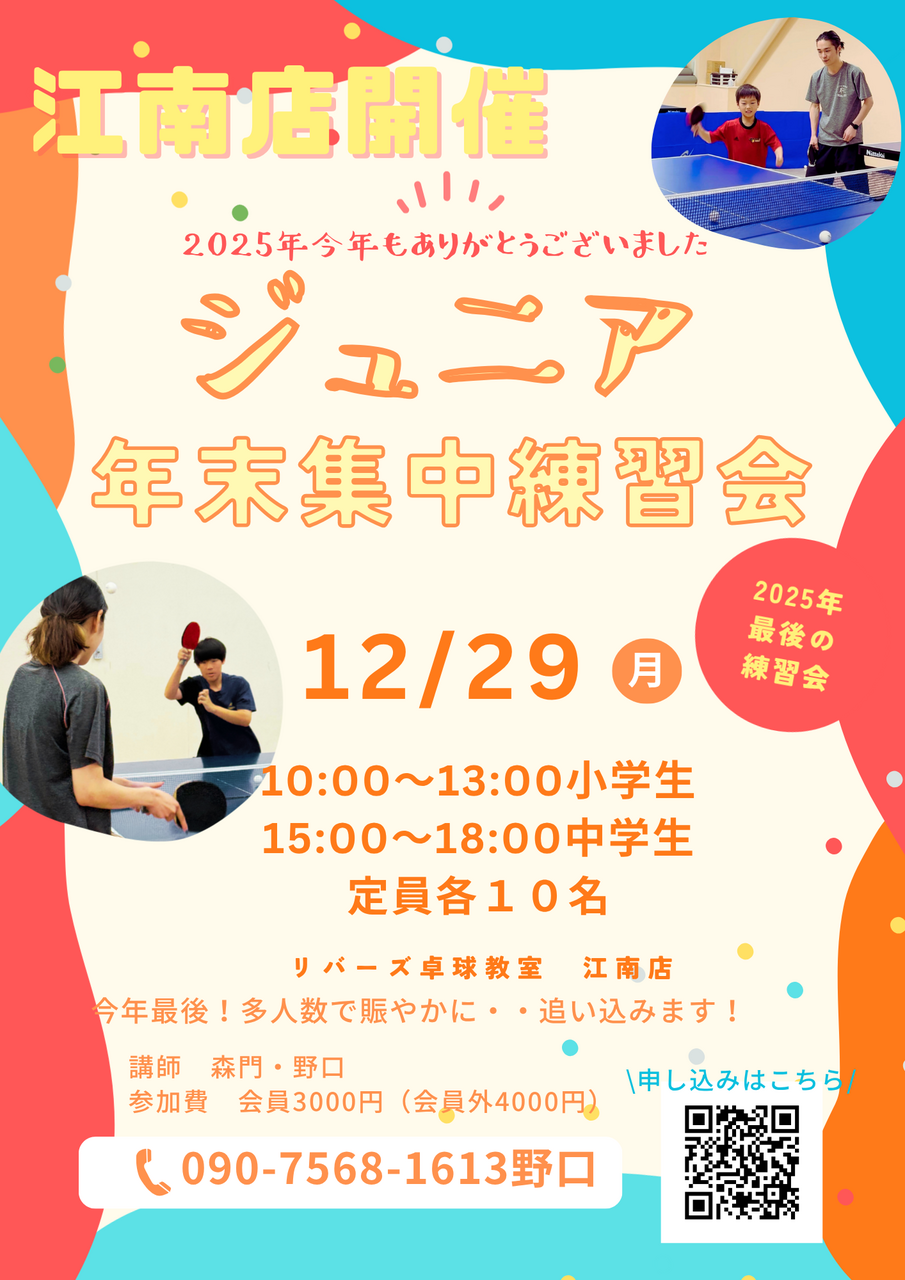 ジュニア年末集中練習会