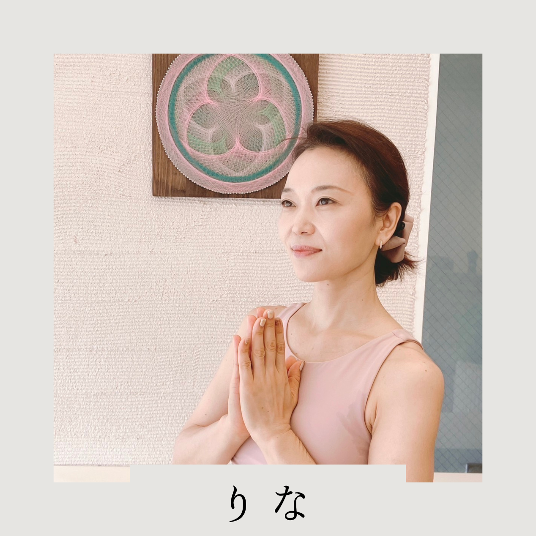 温活・冷え改善ヨガ 講師:りな