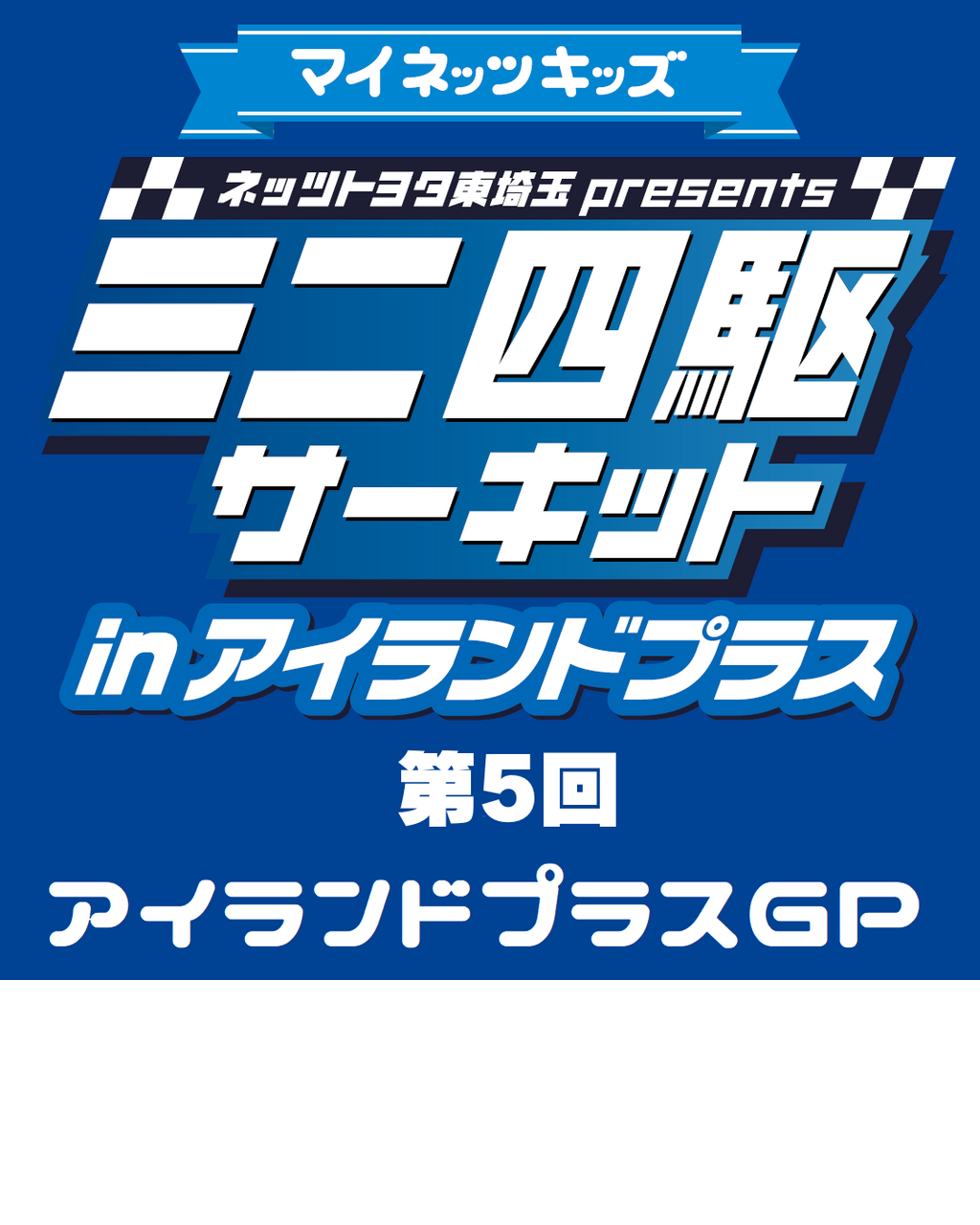 1/13～予約開始!!【3/8開催】第5回≪マイネッツキッズ≫アイランドプラスGP『アイランドプラスクラス』