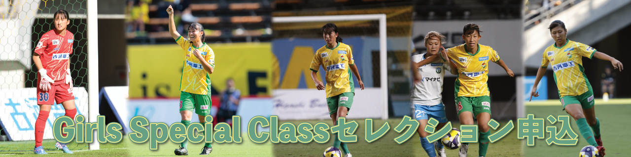 Girls Special Classセレクション(ジェフスクール生)