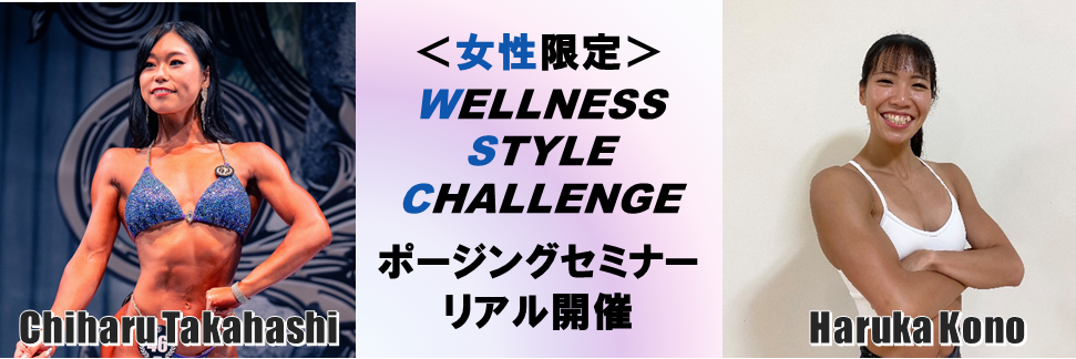 【女性専用】2025年度　ポージングセミナーリアル開催（越谷、新浦安）Ver.