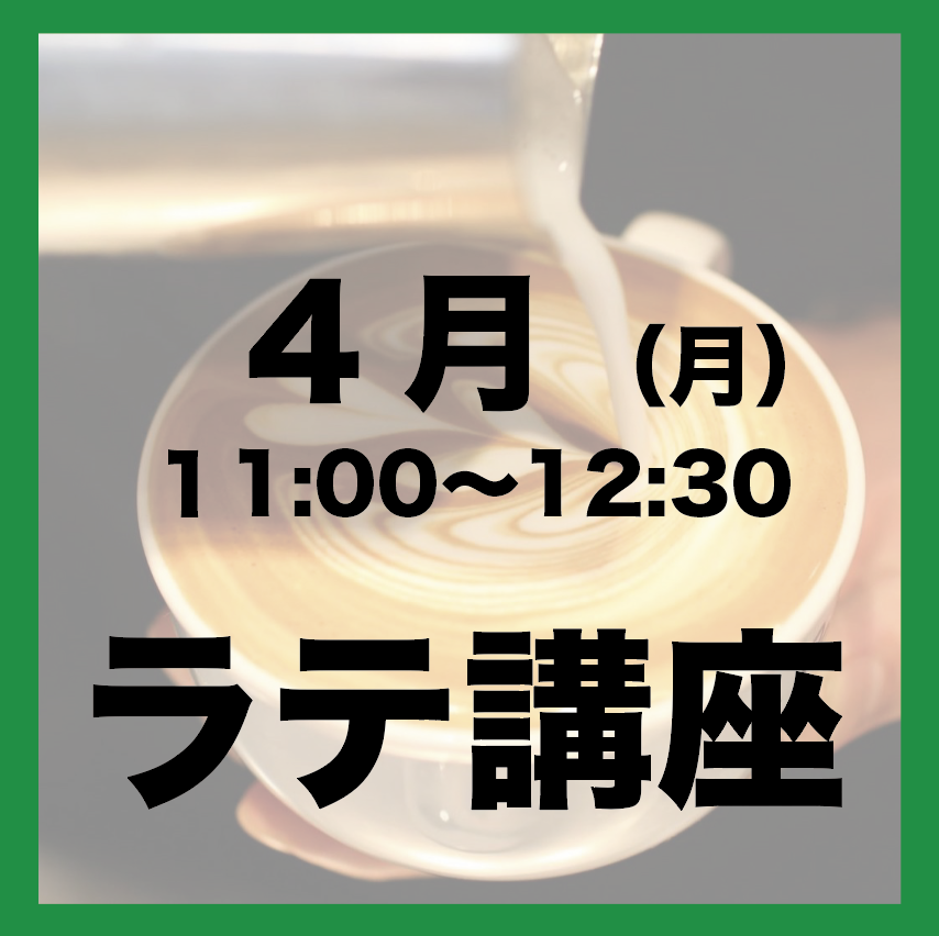 4月13日「月曜日11:00-12:30」ラテアート講座