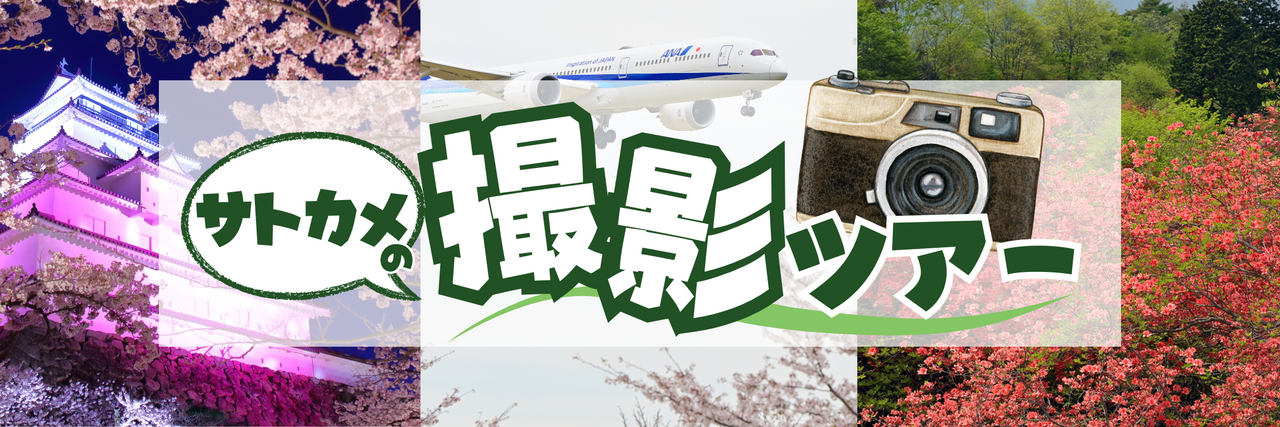 4月18日(土)福島桜ツアー・5月17日(日)日光流鏑馬ツアー・6月27日(土)紫陽花・動物園撮影ツアー