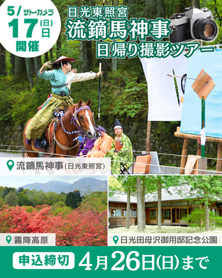 4月18日(土)福島桜ツアー・5月17日(日)日光流鏑馬ツアー・6月27日(土)紫陽花・動物園撮影ツアー