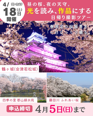 4月18日(土)福島桜ツアー・5月17日(日)日光流鏑馬ツアー・6月27日(土)紫陽花・動物園撮影ツアー