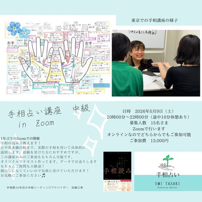 イベント】Zoom手相占い講座 中級 5月9日