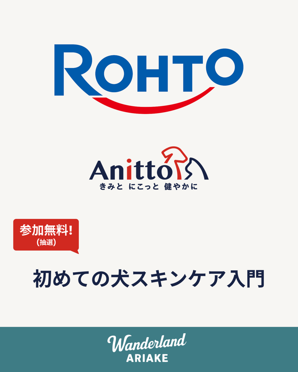 【抽選申込】初めての犬スキンケア入門 by ロート製薬 Anitto 