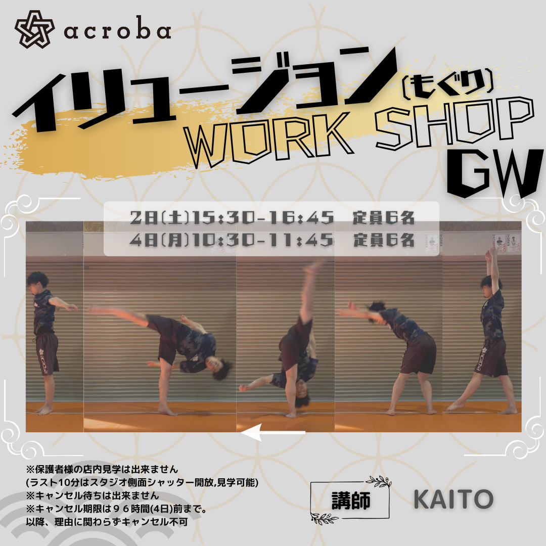 イリュージョンWS_GW