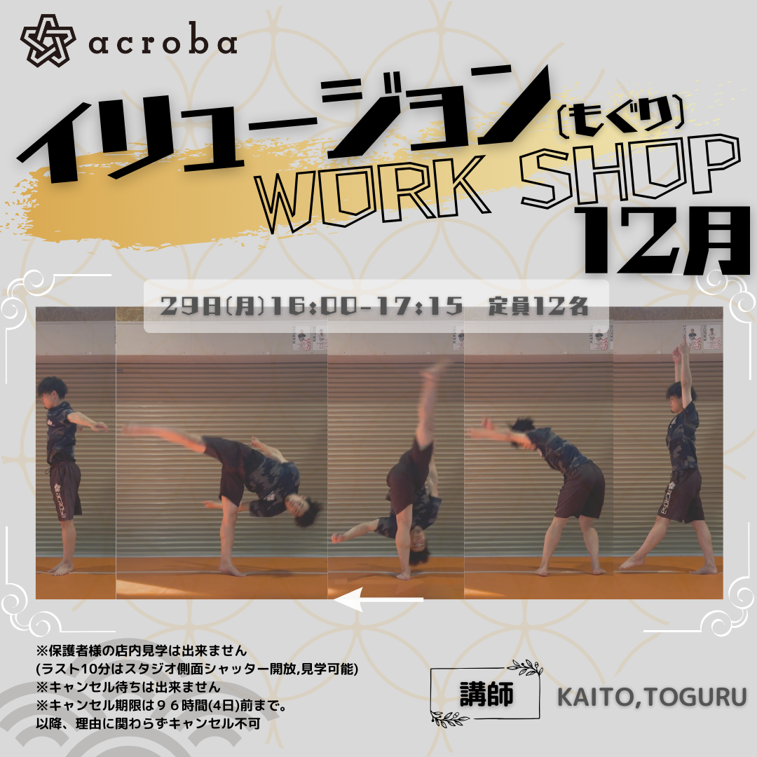 イリュージョンWS_12月