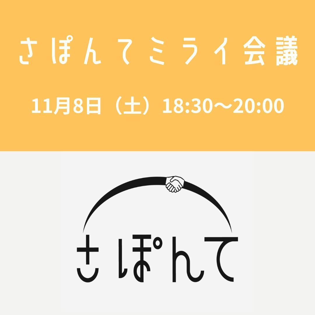 さぽんてミライ会議2025.11.8