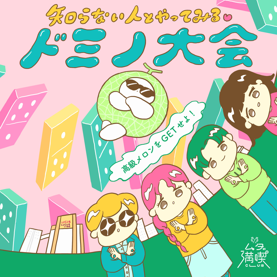 高級メロンをGETせよ！知らない人とやってみる♡ドミノ大会