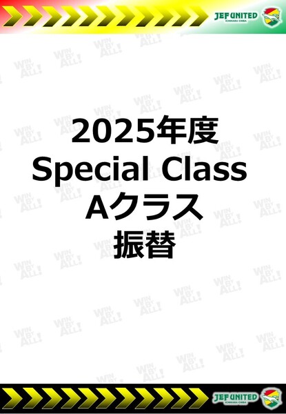 2025年度　Special Class　Aクラス　振替日
