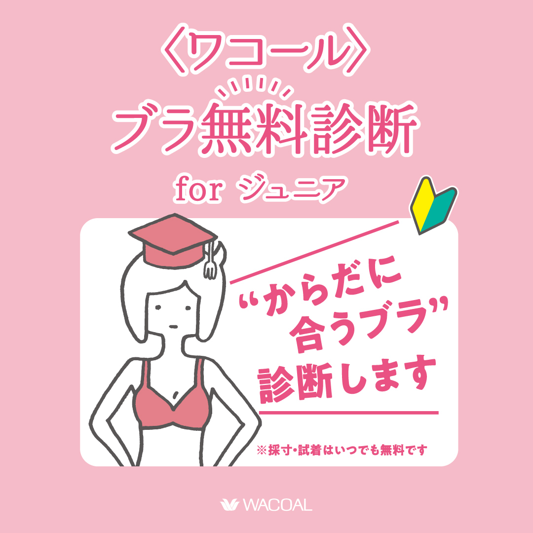 【丸広百貨店川越店】無料診断forジュニア予約ページ