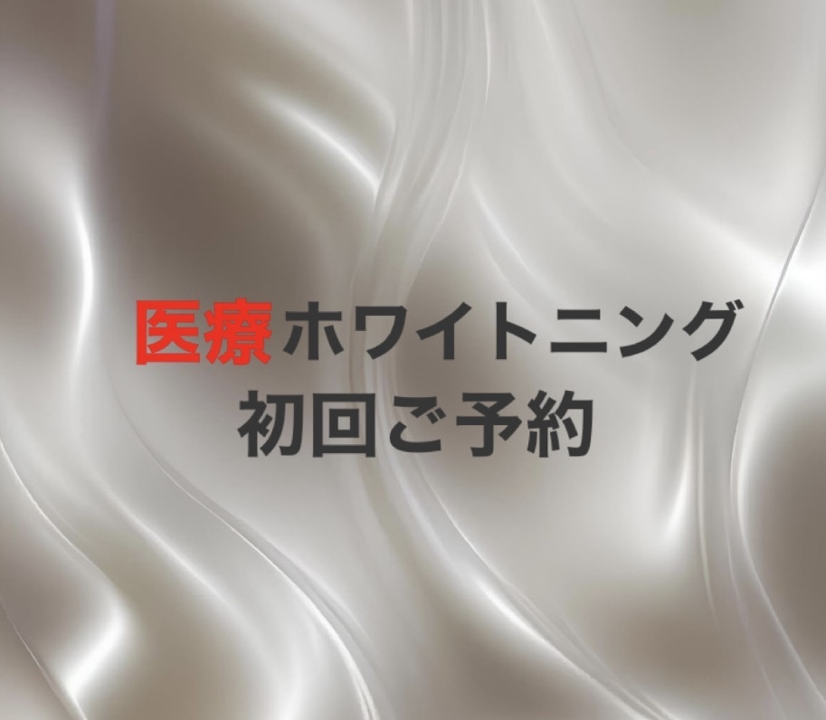 【医療ホワイトニング初回体験のお客様限定】