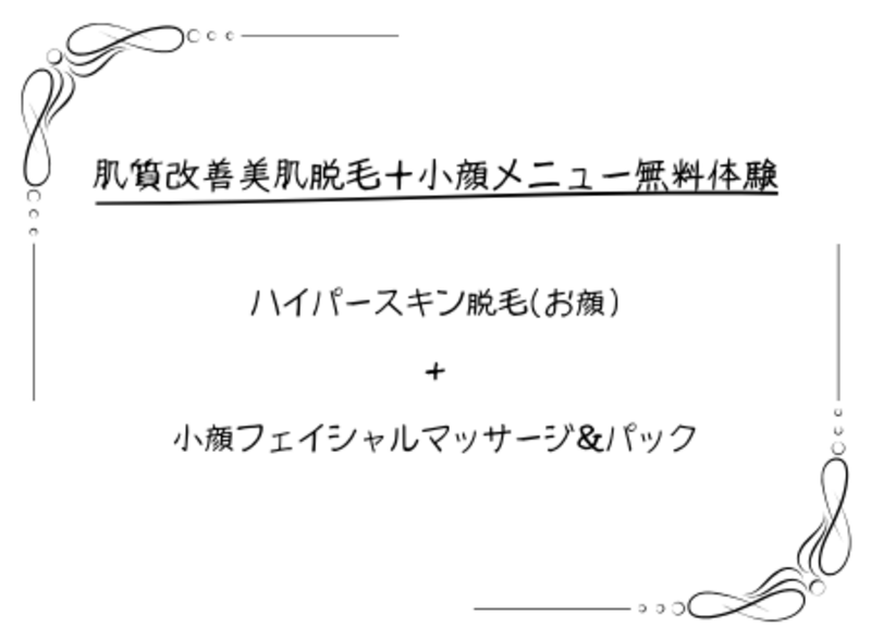 初回限定☆肌質改善美肌脱毛＋小顔メニュー無料体験