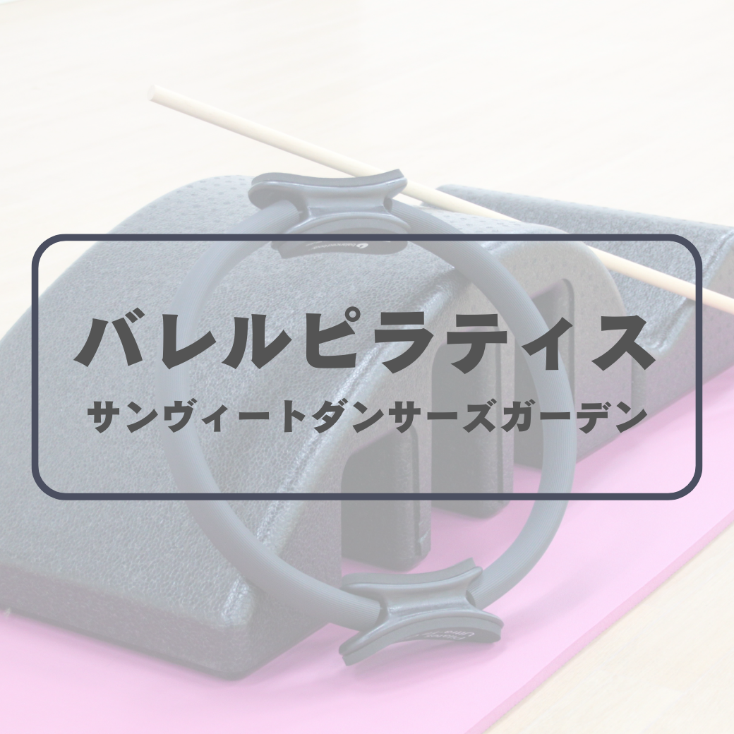 バレルピラティス(グループレッスン)　会場：サンヴィートダンサーズガーデン