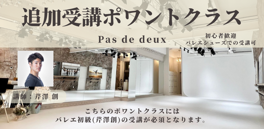 2名限定 追加受講(ポワント)【芹澤創】